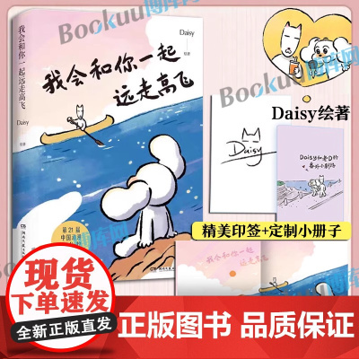 [印签+定制小册子]我会和你一起远走高飞 小红书漫画家Daisy猫未未 世界是你的猫窝捕捉自己爱情生活的点滴细节 暖心治