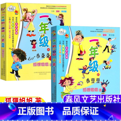 [两册]一年级的小豆豆+一年级的小朵朵 [正版]一年级的小豆豆一年级的小朵朵春风文艺出版社狐狸姐姐著全套两册彩图注音版一