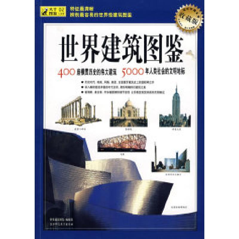 正版新书]世界建筑图鉴(收藏版):400座横贯历史的伟大建筑,5000