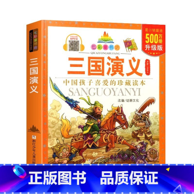 三国演义 [正版]BK(升级版)七彩童书坊:三国演义