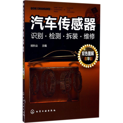[M]汽车传感器识别·检测·拆装·维修-9787122304209