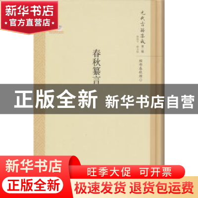 正版 春秋纂言 韩格平 北京师范大学出版社 9787303211258 书籍