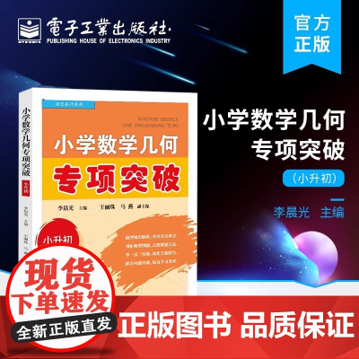 正版 小学数学几何专项突破 小升初 小学与初一知识衔接 小学几何领域中图形的常见题型和易错题 几何类型的知识拓展与概念