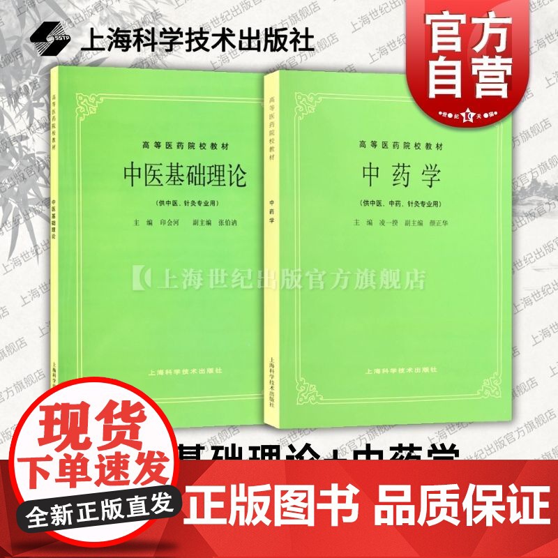 第五5版教材 中医基础理论+中药学 高等医药院校教材供中医中药针灸专业用医科考研自学书籍上海科学技术出版社