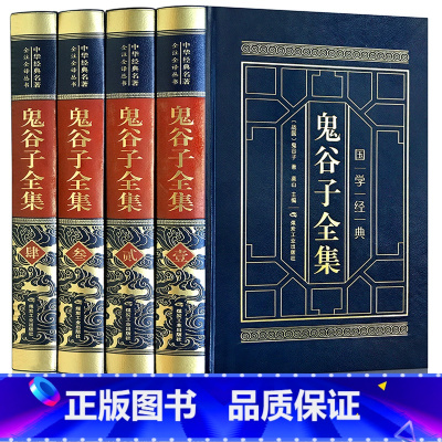[正版]完整无删减鬼谷子全集原著珍藏版 鬼谷子全套白话文谋略书籍智慧绝学详解 为人处世攻心术 心机书籍 中华书局