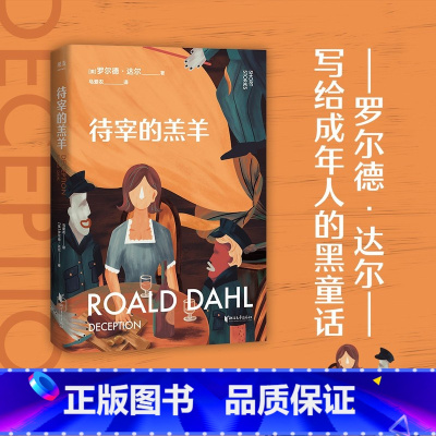 [正版]待宰的羔羊 成人童话 人间清醒 罗尔德 达尔 世界童话大师 马爱农 疯狂 短小精悍 直击荒诞 沉闷的成年人