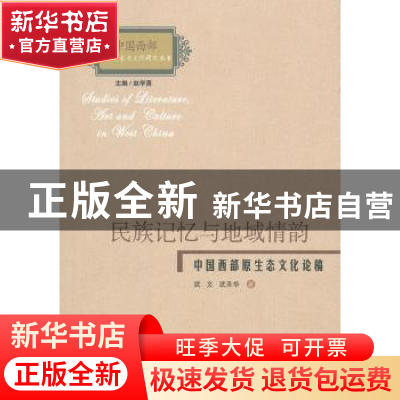 正版 民族记忆与地域情韵:中国西部原生态文化论稿 武文 山西教育