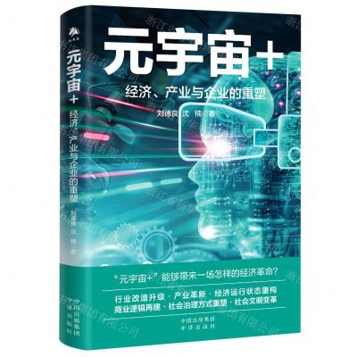 [N]元宇宙+(经济产业与企业的重塑)-9787500172413