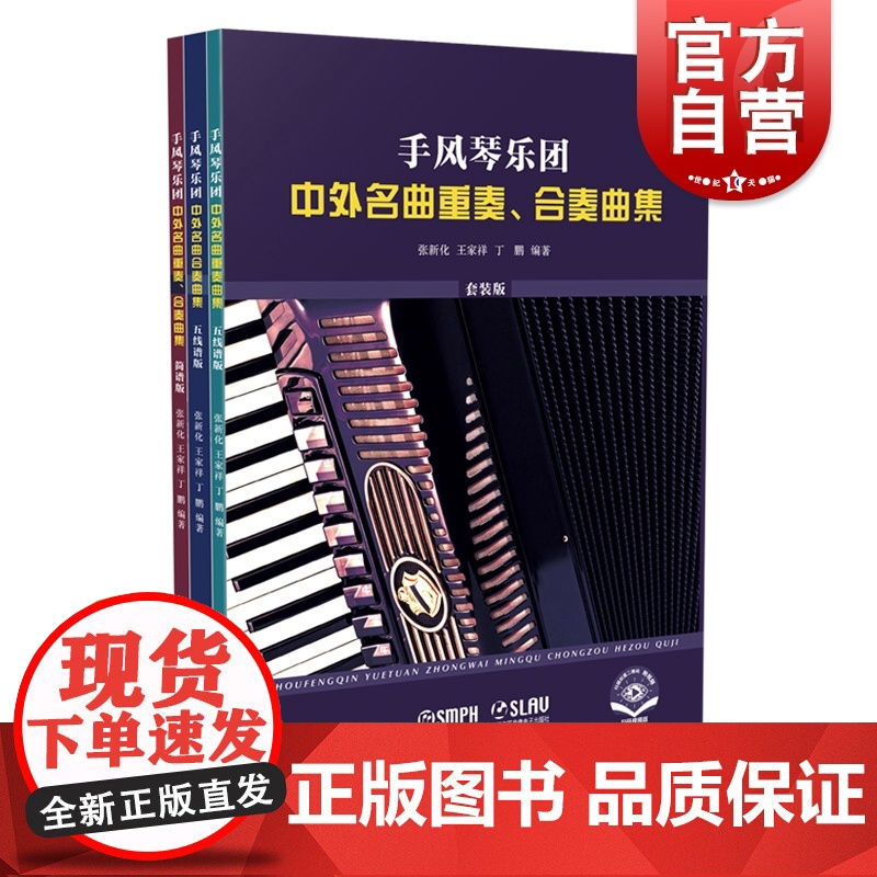 手风琴乐团中外名曲重奏合奏曲集三册 上海音乐出版社
