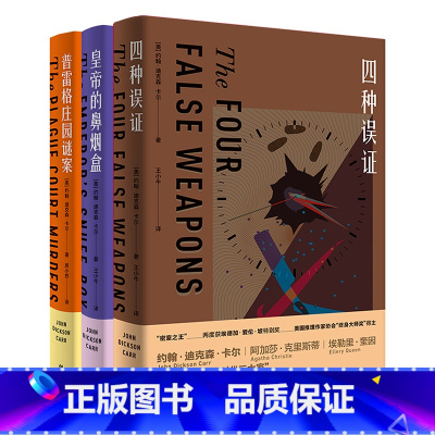 [正版]外研社密室之王卡尔(套装共3册.四种误证+皇帝的鼻烟盒+普雷格庄园谜案)