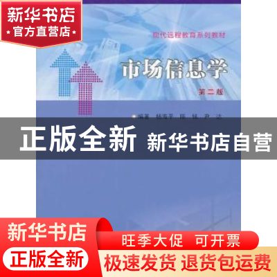 正版 市场信息学 杨海平,陈铭,尹达编著 南京大学出版社 978730