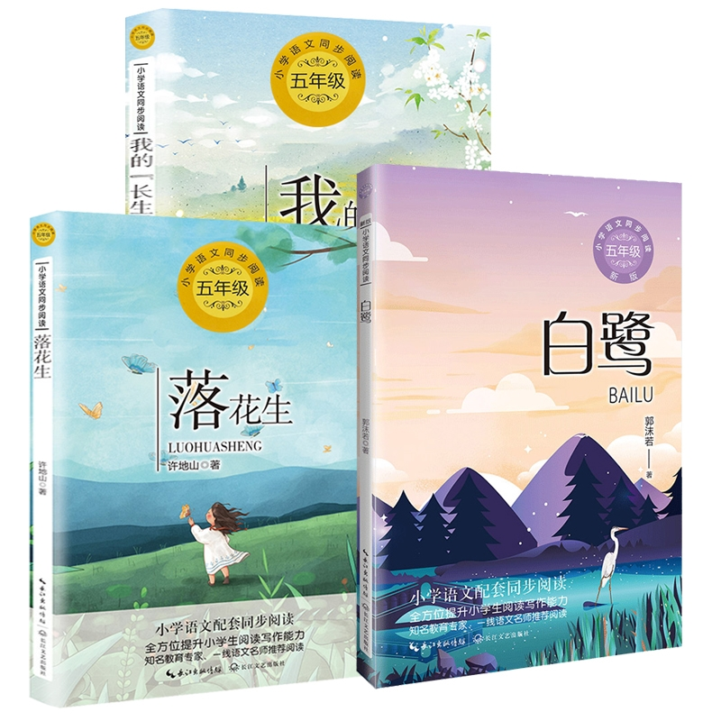 音像白鹭+落花生+我的长生果共3册叶文玲|编者:王海靖