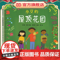 小艾的屋顶花园——小园丁绘本,展示了多种美丽的植物!