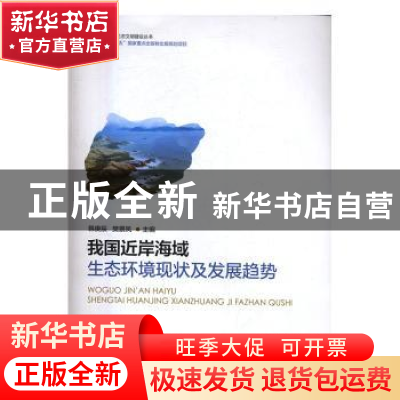 正版 我国近岸海域生态环境现状及发展趋势 韩庚辰,樊景凤主编
