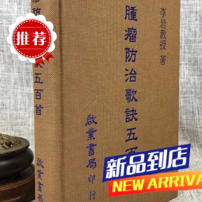 肿瘤防治歌诀五百首 李岩 启业