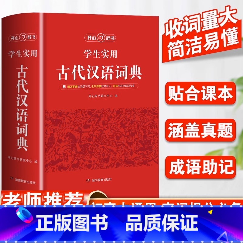 [正版]2024新版中国古代汉语词典文言文常用字繁体字字典中小学生现代汉语词典高中生语文工具书字典文言文翻译辞典教师古