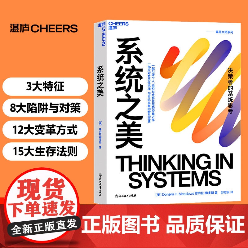 [湛庐店]系统之美 决策者的系统思考 系统思考第五项修炼作者彼得圣吉老师德内拉梅多斯10年手稿 企业经营管理书籍