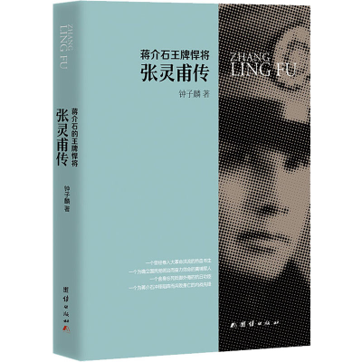 [M]蒋介石王牌悍将张灵甫传-9787802143487