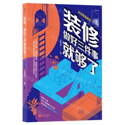 [N]装修做好三件事就够了(全流程图解版)-9787559453662