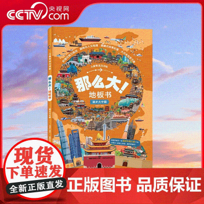 [央视网]儿童专注力训练 那么大 地板书 漫步大中国 儿童专注力训练书 神奇的脑力游戏培养观察力记忆 QH