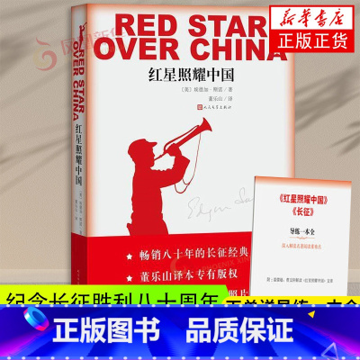 [正版]八年级上册名著阅读赠导练册 红星照耀中国 插图版 埃德加斯诺(美) 西行漫记纪念长征胜利八十周年 凤凰书店