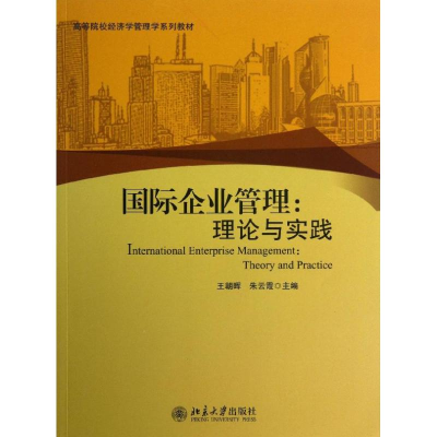 [M]国际企业管理-9787301229187