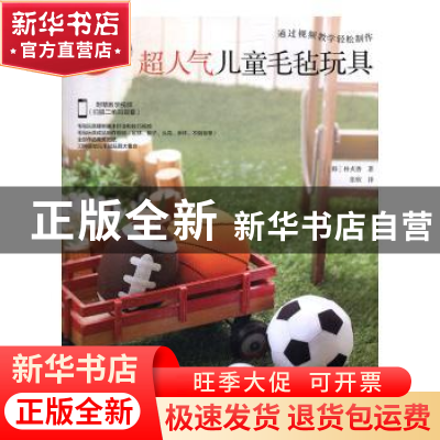 正版 超人气儿童毛毡玩具 (韩)朴贞善著 中国纺织出版社 97875180