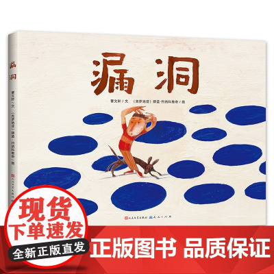漏洞(曹老师绘本作品,本书深入浅出探讨谎言话题,培养诚实守信好品格)