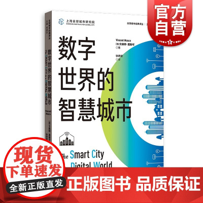 数字世界的智慧城市 全球城市经典译丛文森特莫斯可格致出版社智慧城市世界经济数字化城市治理
