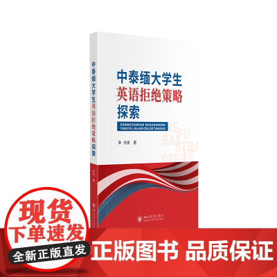 中泰缅大学生英语拒绝策略探索