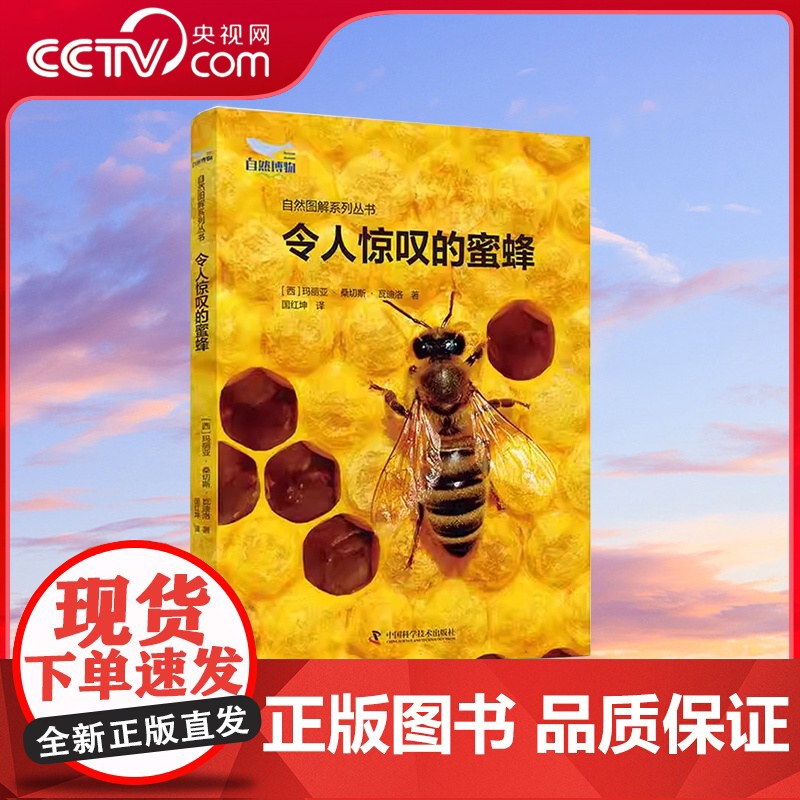 [央视网]令人惊叹的蜜蜂 自然图解系列丛书 ZK