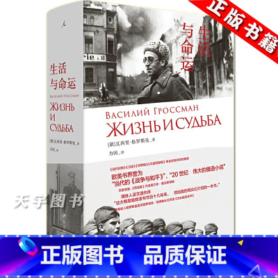 [正版] 生活与命运 瓦西里 格罗斯曼 苏俄文学小说俄罗斯历史 娜塔莎之舞外国现当代文学作品书籍 理想国苏联社会百