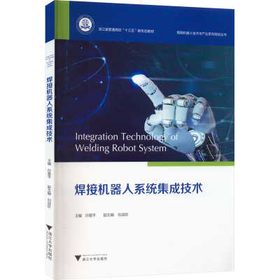 [M]焊接机器人系统集成技术-9787308222334