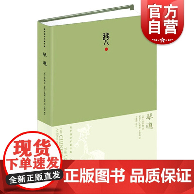 琴道:珍藏版 大唐狄公案作者高罗佩名著中国古琴文化音乐理论古琴书中西书局正版图书籍