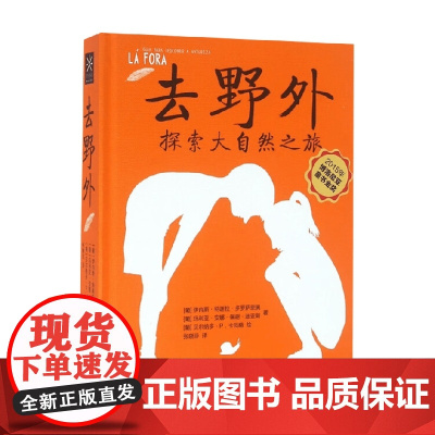 去野外 探索大自然之旅 伊内斯·特谢拉·多罗萨里奥 著 科普百科