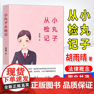 小丸子从检记 法律出版社 90后 青年检察官 励志成长