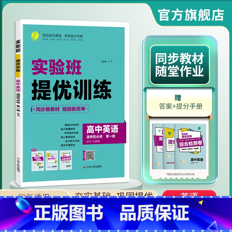英语 选择性必修第一册 [正版]2024新版 实验班全程提优训练高中英语选择性必修第一册外研版 高中英语选修1WYS同步
