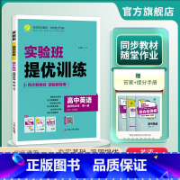 英语 选择性必修第一册 [正版]2024新版 实验班全程提优训练高中英语选择性必修第一册外研版 高中英语选修1WYS同步
