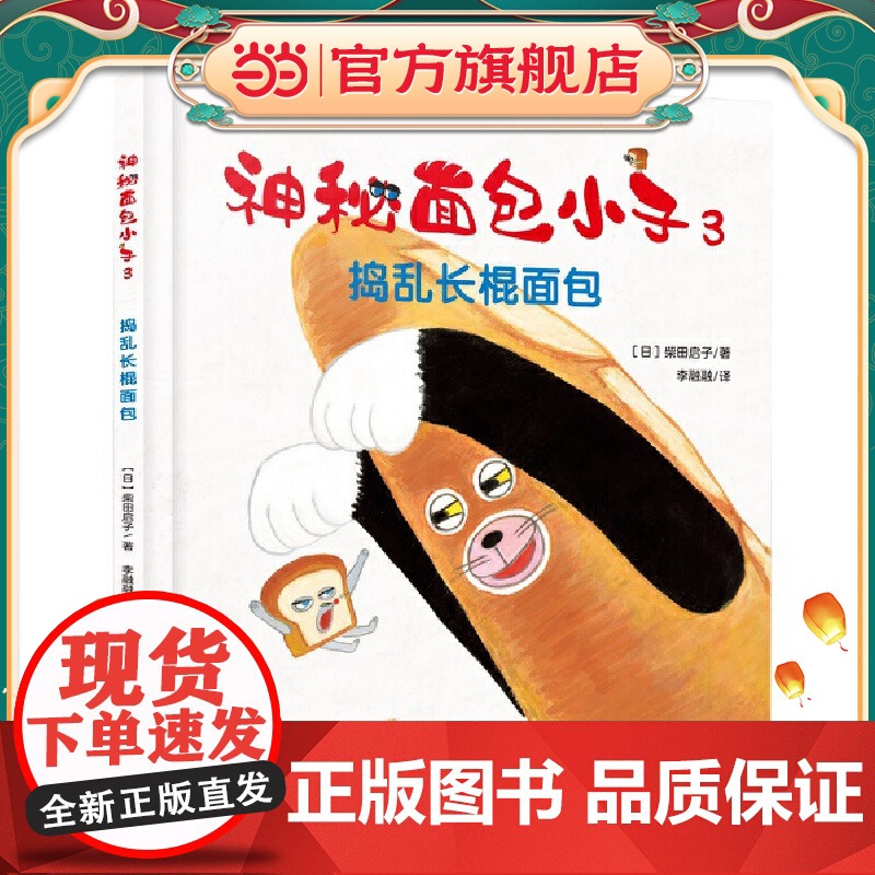 神秘面包小子3·捣乱长棍面包(全系列日本累计发行超370万,荣获第三届茑屋绘本大奖第三名,适合亲子共读的全年龄向绘本,引