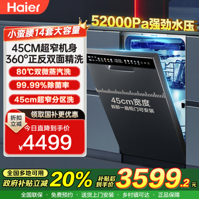 海尔(Haier)嵌入式双面洗洗碗机小蛮腰X11 14套大容量 45cm超窄分区洗 EYBW143286SHU1