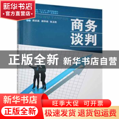 正版 商务谈判 席庆高,颜华保,张玉艳主编 电子科技大学出版社