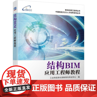 结构BIM应用工程师教程 工业和信息化部教育与考试中心 编 BIM应用工程师丛书 中国制造2025人才培养系列丛书机械