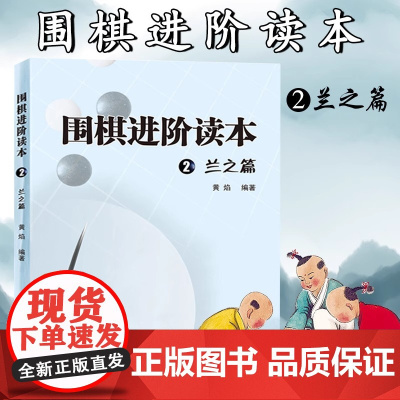 围棋进阶读本2 兰之篇梅兰竹菊黄焰围棋辅导教材围棋经典围棋教材少儿速成围棋入门书籍儿童围棋棋谱标准围棋教学青岛出版社