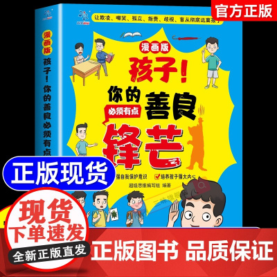 [抖音同款]孩子你的善良必须带点锋芒 小学生心理成长社交力培养儿童社交故事绘本漫画反霸凌增强自我保护意识为人处世的书指南