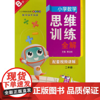 2025春 小学数学思维训练全解 二年级 2年级 数学下 通用版(人教 北师 苏教)