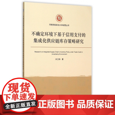 不确定环境下基于信用支付的集成化供应链库存策略研究/河南