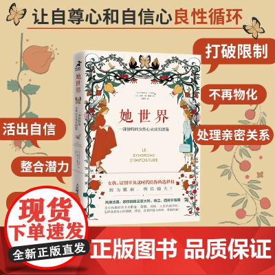 她世界 一部独特的女性心灵成长图鉴 女性成长心理学书籍 女性心理学教程 女性活出自我 成长励志正能量 心理学书籍