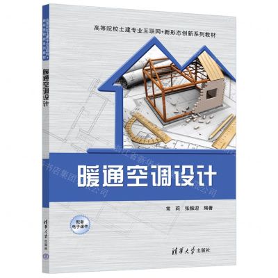 [N]暖通空调设计(高等院校土建专业互联网+新形态创新系列教材)-9787302646075