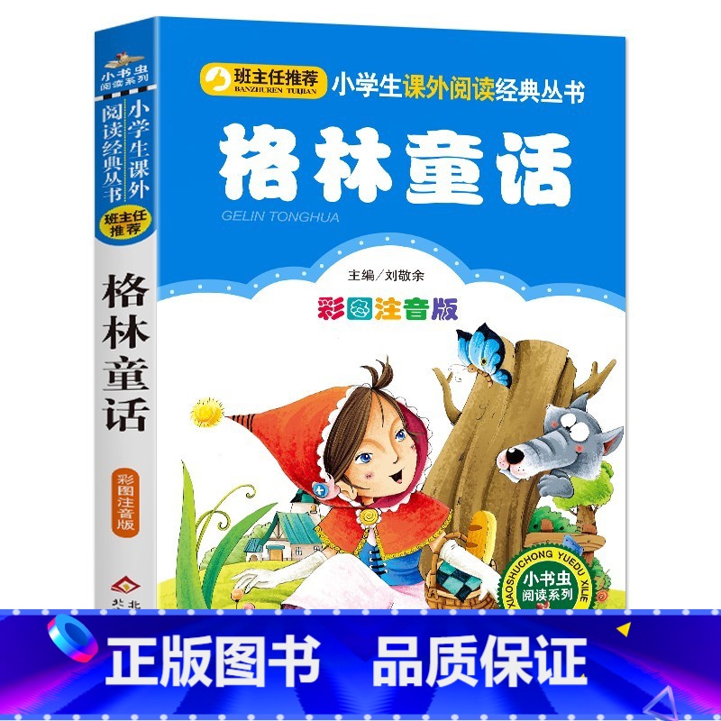 格林童话 [正版]4本28元系列格林童话彩色注音版小书虫一年级二年级三四课外阅读人教阅读故事带拼音小学生全集原版精选原著