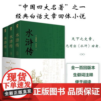 水浒传原著完整版全3册 施耐庵著九年级上阅读 中国四大名著之一百回本白话文章回体小说 中国英雄传奇 中小学生课外阅读书籍